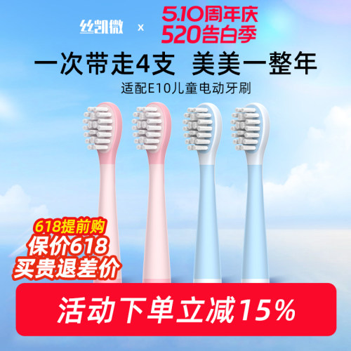 丝凯微儿童电动牙刷E10专用牙刷头