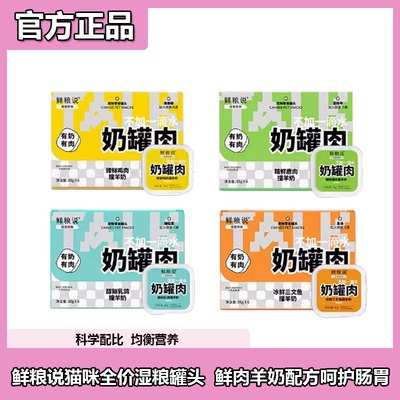 鲜粮说羊奶猫罐头湿粮餐盒
