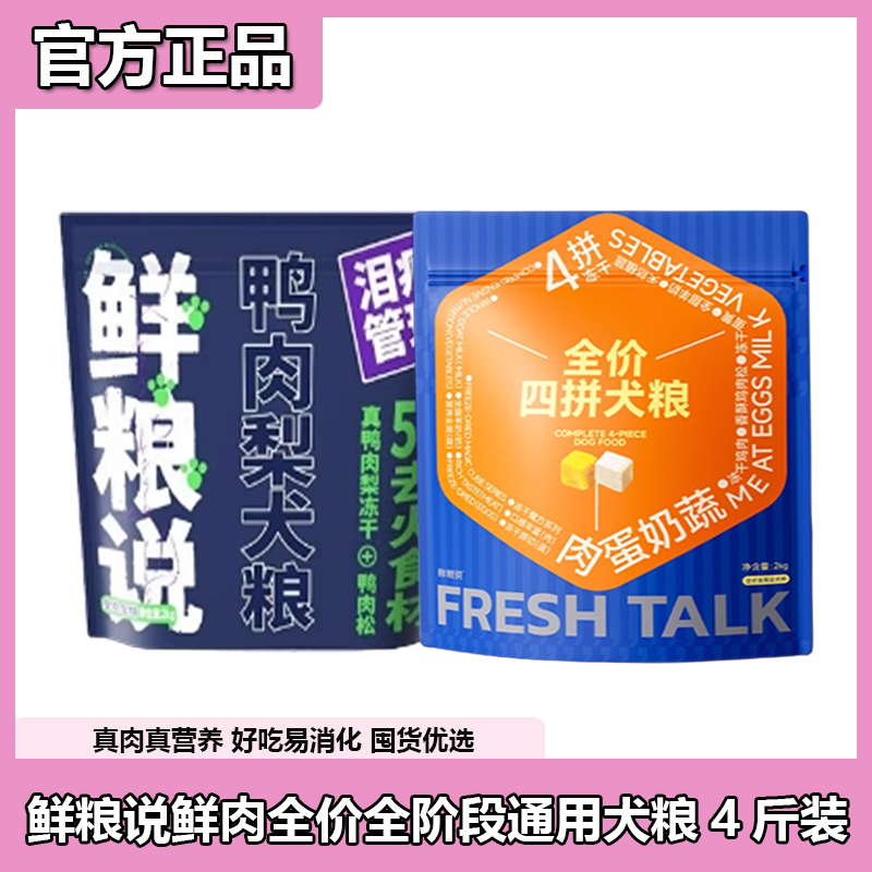 鲜粮说冻干四拼狗粮全价幼犬成犬粮泰迪比熊大小型犬通用鸭肉梨,宠物/宠物食品及用品,狗全价膨化粮,淘宝优惠券,粉丝福利购,淘宝优惠卷