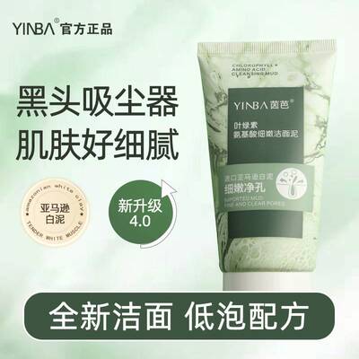 茵芭YIBA叶绿色氨基酸细嫩洁面清洁吸尘控油去黑头收缩毛孔洁面泥