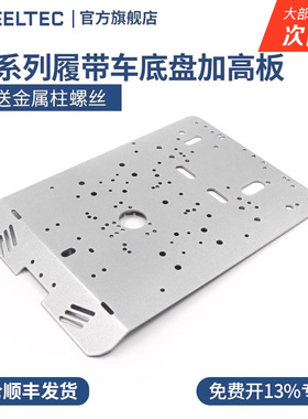 R3系列履带车底盘加高板全金属扩展板标准版高配版适配MG513电机