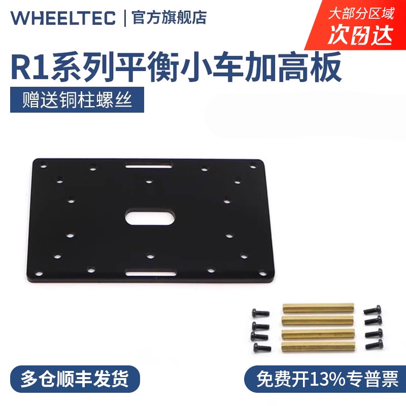 R1系列平衡小车底板黑色与透明