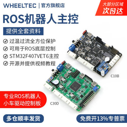 轮趣科技ROS机器人控制板STM32F407开发主控C30D学习驱控一体C10B