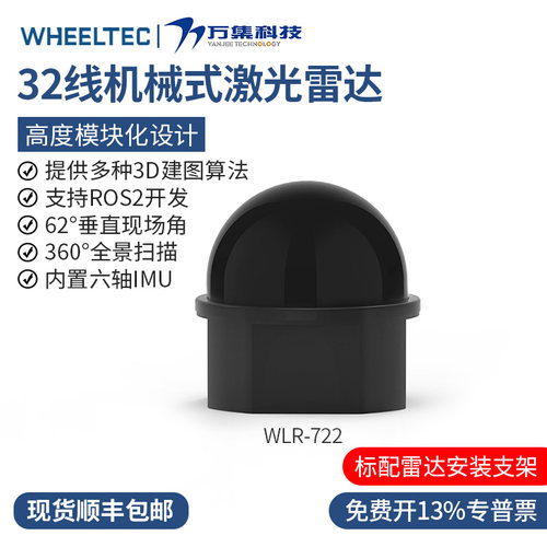 万集32线机械式激光雷达WLR-722全景3D建图导航ROS2机器人传感器