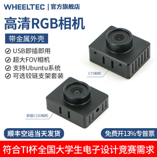 RGB相機(jī)C100金屬外殼USB免驅(qū)C70高清1080P攝像頭Ubuntu系統(tǒng)RDK