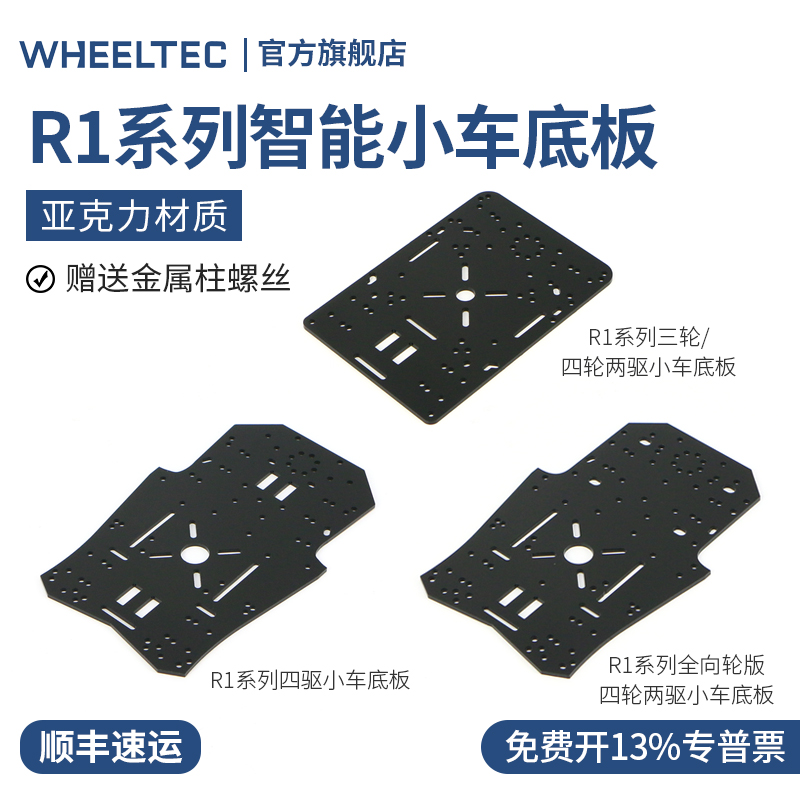 R1系列智能小车底板加高板亚克力