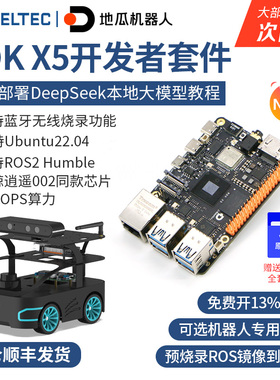 【多仓发货】地瓜派RDK X5机器人AI开发板ROS2小车树莓派DeepSeek