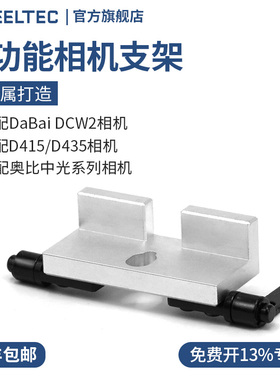 多功能相机支架金属加工角度可调适配DaBai DCW2/D415/D435摄像头