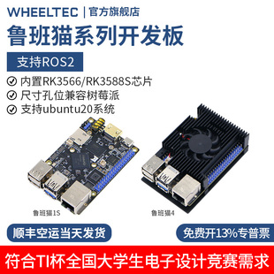 TI杯电赛 RK3566 鲁班猫1S 4野火ROS开发板Ubuntu机器人RK3588S