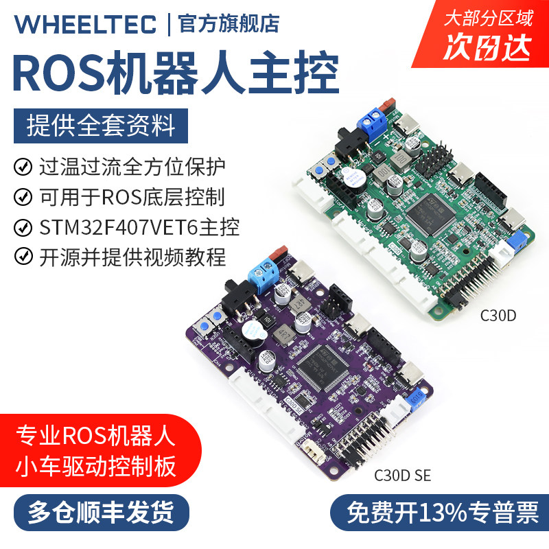 轮趣科技ROS机器人控制板STM32F407开发主控C30D学习驱控一体C10B