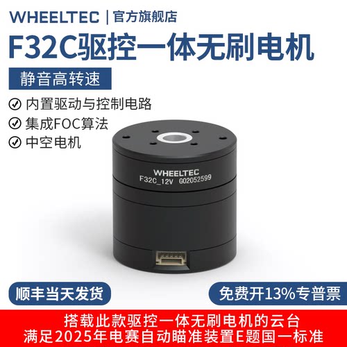 驱控一体无刷电机直流F32C中空云台马达高转速静音FOC控制TI电赛