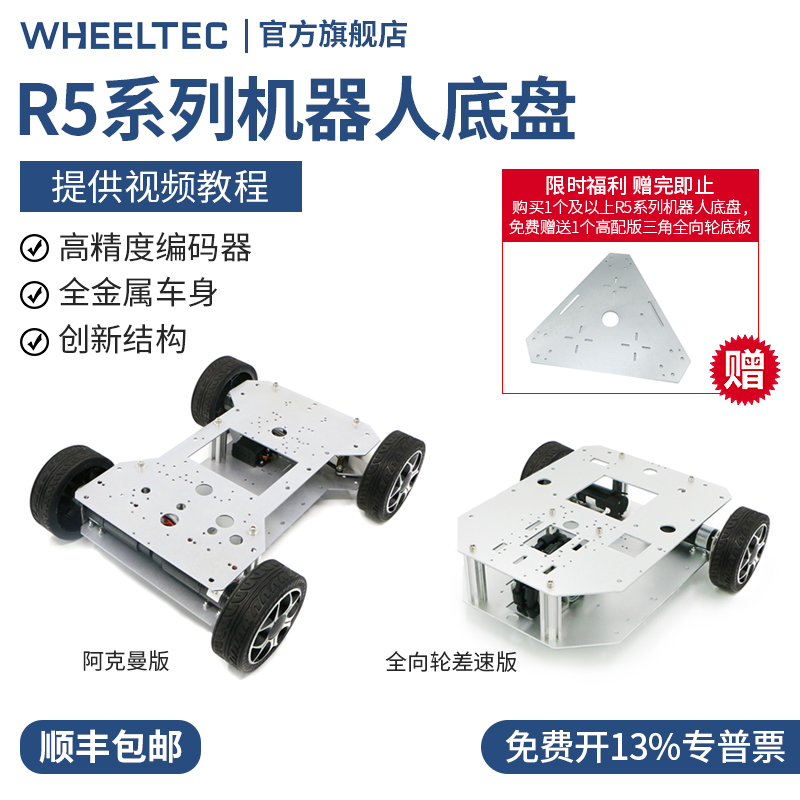 R5机器人底盘编码器自动驾驶导航