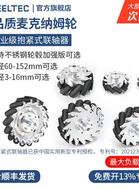 【含抱紧式联轴器】一组4个高品质麦克纳姆轮60 75 100 127 152mm