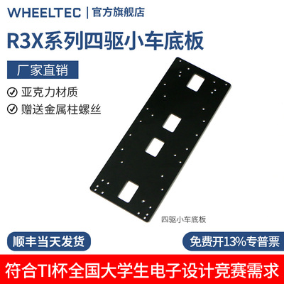 R3X系列四驱小车智能车底盘亚克力底板适配MG513X电机TI杯电赛