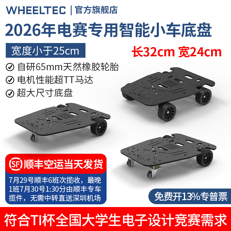 2026年TI杯电赛专用智能电动小车底盘轮趣科技三轮R3X车模宽24cm