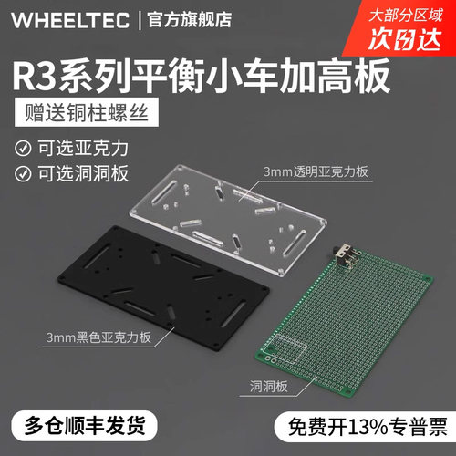 WHEELTEC平衡小车加高板亚克力板