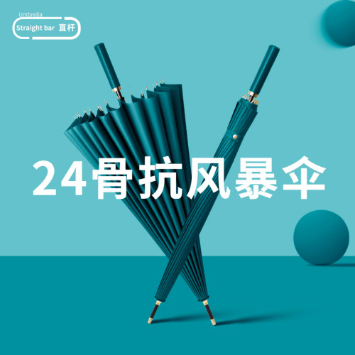 24骨雨伞长柄直柄伞抗风暴雨专用