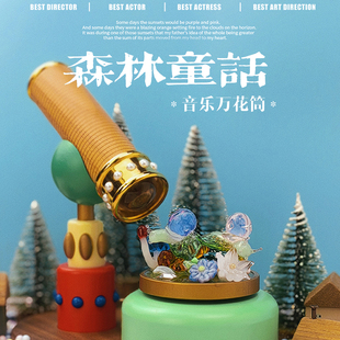 魔棱高阶手工艺品森林童话万花筒桌面摆件节日礼品高颜值创意礼盒