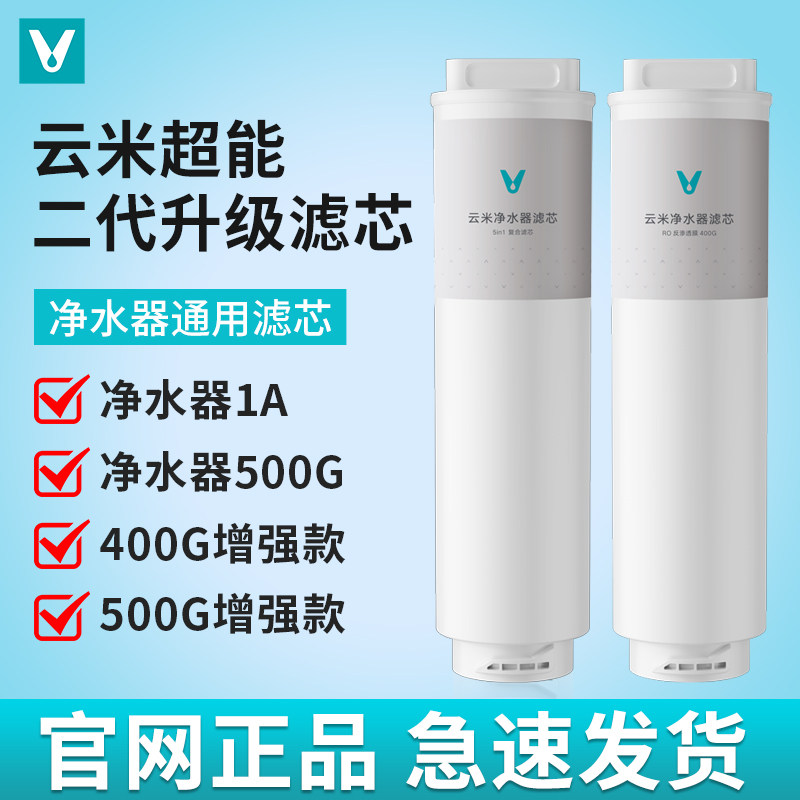 云米净水器滤芯适用小米1A 400G增强/500G增强版滤芯厨下RO反渗透