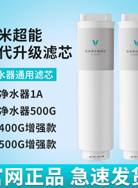 云米净水器滤芯适用小米1A 400G增强/500G增强版滤芯厨下RO反渗透