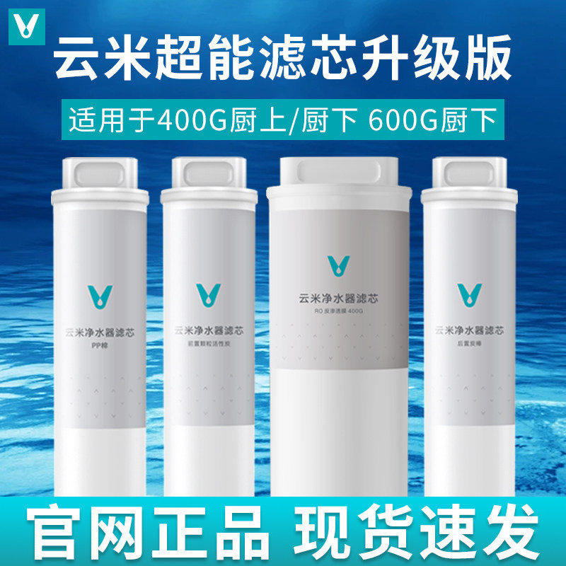 云米净水器滤芯适用小米400G 600GPP棉前置后置活性炭RO反渗透