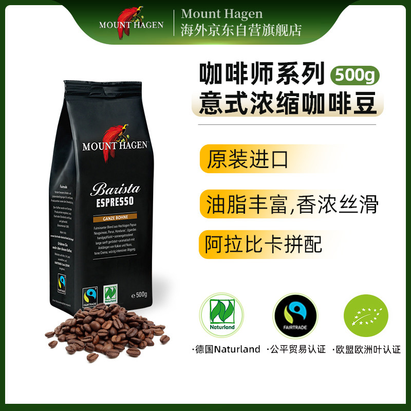 mounthagen深烘阿拉比卡咖啡豆德国有机进口手冲现磨500g临期