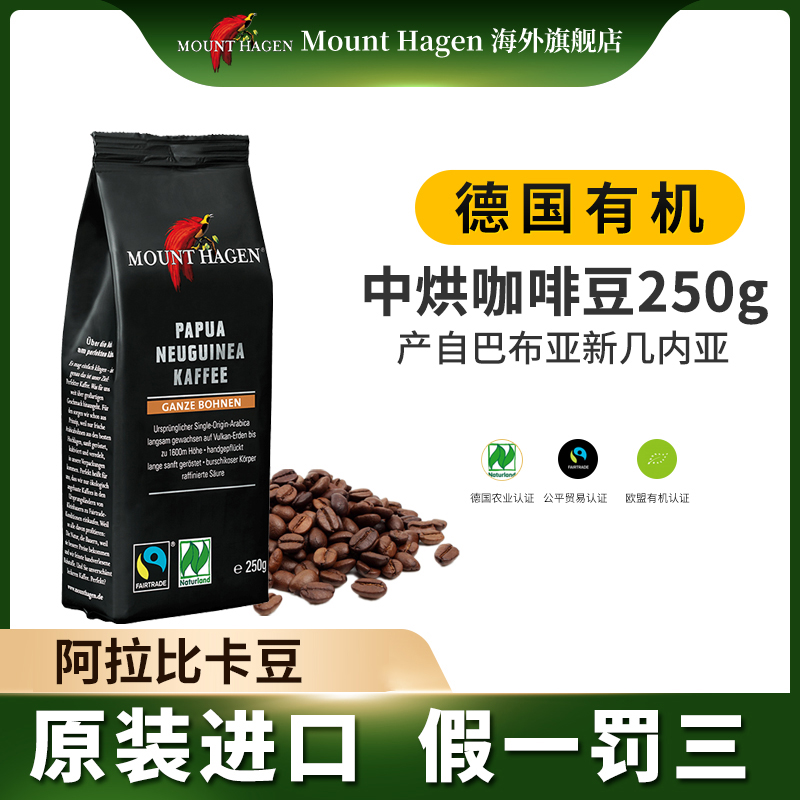 Mount hagen德国有机阿拉比卡咖啡豆原装进口现磨250g 咖啡/麦片/冲饮 咖啡豆 原图主图