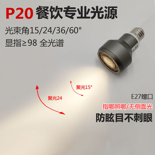 高显色餐饮防眩聚光灯泡e27射灯