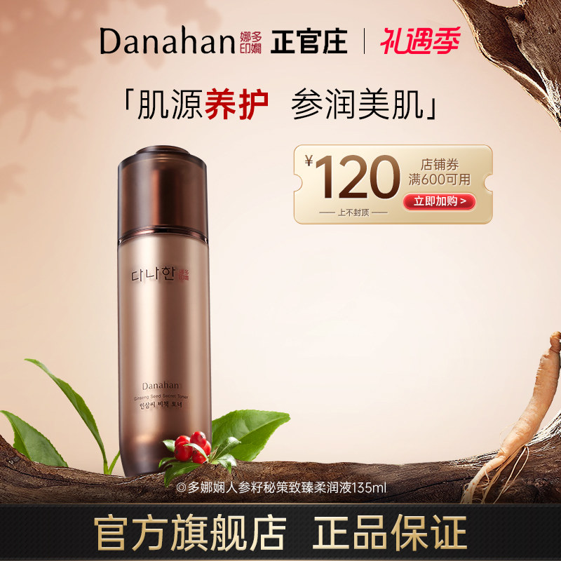 韩国Danahan多娜娴人参籽柔润液爽肤水女生 补水保湿紧致抗皱正品