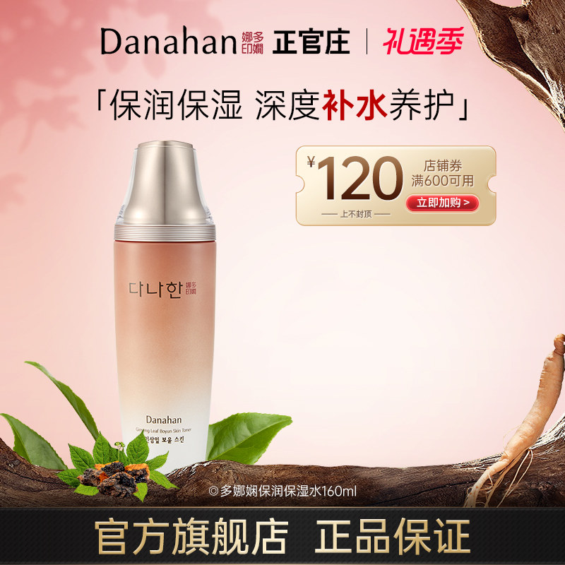 韩国Danahan多娜娴水润保润保湿爽肤水女护肤品补水护肤水 柔肤液