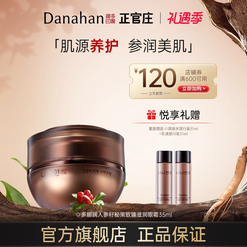 Danahan多娜娴旗舰店人参籽眼霜淡化细纹缓解黑眼圈紧致眼周 抗皱
