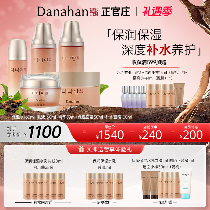 韩国多娜娴人参水润保润保湿补水护肤品套装水乳化妆品官方旗舰店