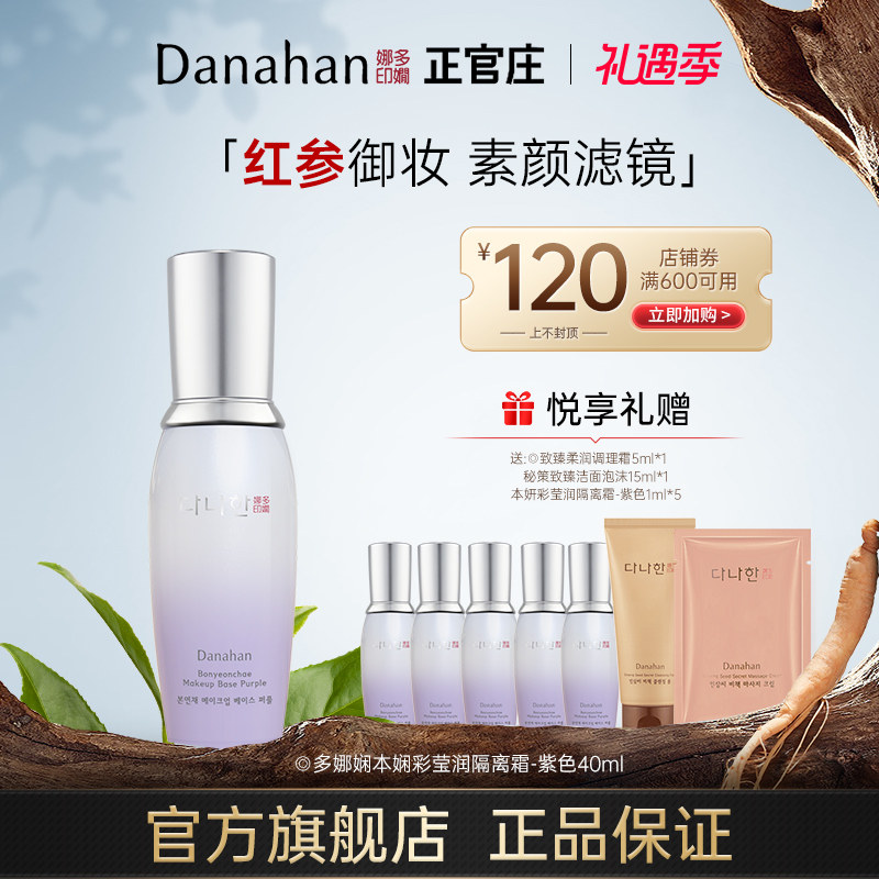 DANAHAN 多娜娴本妍彩莹润隔离霜女 保湿抗皱紧致美容修饰