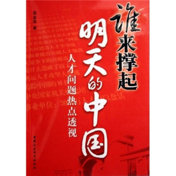 包邮正版新书谁来撑起明天的中国:人才问题热点透视课外书本文畅畅销书籍高性价比高么？