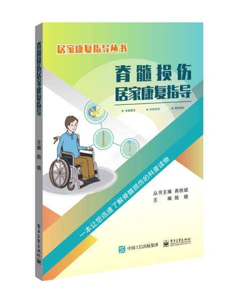 包邮正版新书脊髓损伤居家康复指导课外书本文畅畅销书籍属于什么档次？