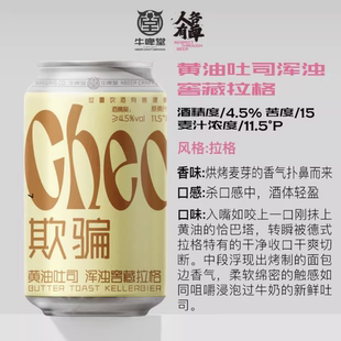 牛啤堂新批次欺骗餐黄油吐司浑浊窖藏拉格/炸薯条 国产精酿啤酒