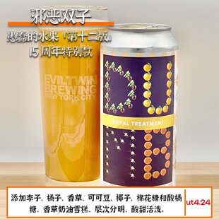 邪恶双子宅家十八版/桶陈水果酸/邪恶融合美国阑夕精酿啤酒