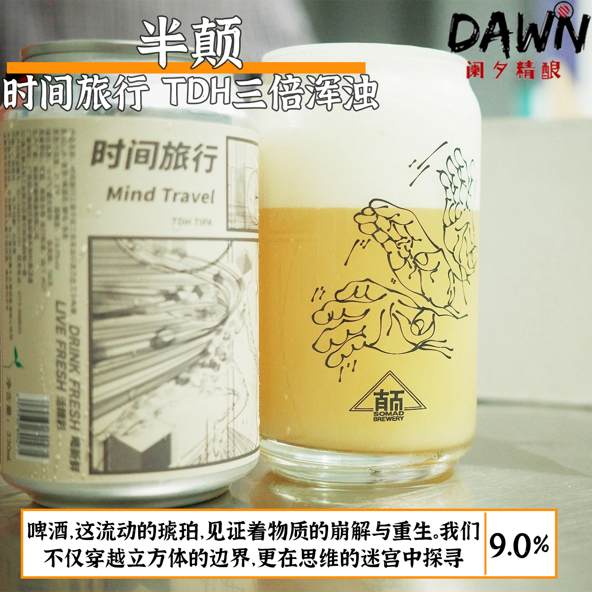 半颠新批次卧虎藏龙/时间旅行IPA