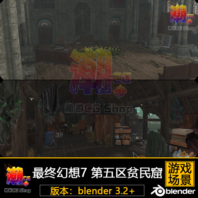 最终幻想7 第五区贫民窟教堂场景3D模型blender游戏建模参考素材
