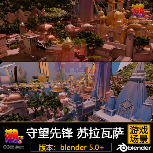 守望先锋 苏拉瓦萨地图卡通风格场景3D模型blender游戏参考素材