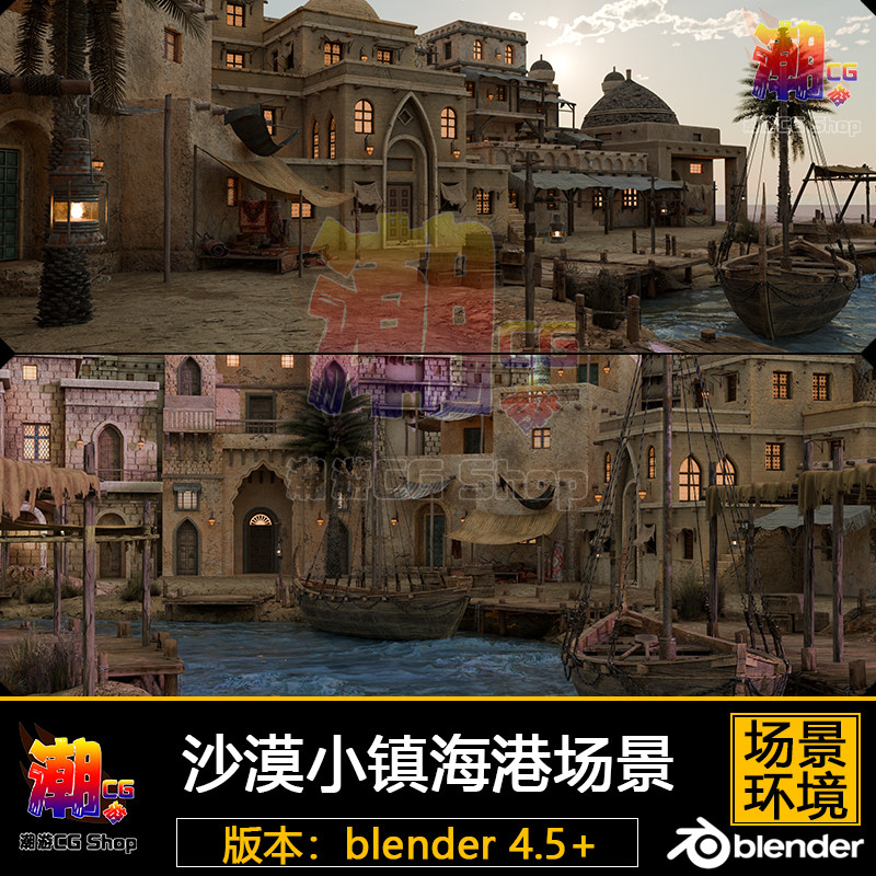 blender场景3D模型 阿拉伯风沙漠村庄小镇海港环境游戏3D模型素材