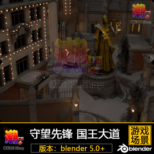 守望先锋 国王大道地图卡通风格场景3D模型blender游戏参考素材