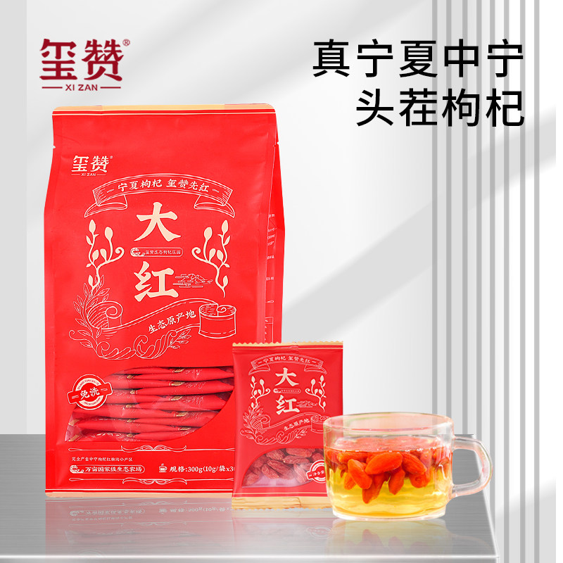 玺赞中宁枸杞子宁夏特级大果免洗构杞纪300克中宁官方旗舰店