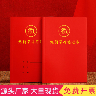党员学习笔记本铜版纸2024新款A5三会一课党支部小组会议记录本定制32k政治工作学习教育手抄笔记纸质封面