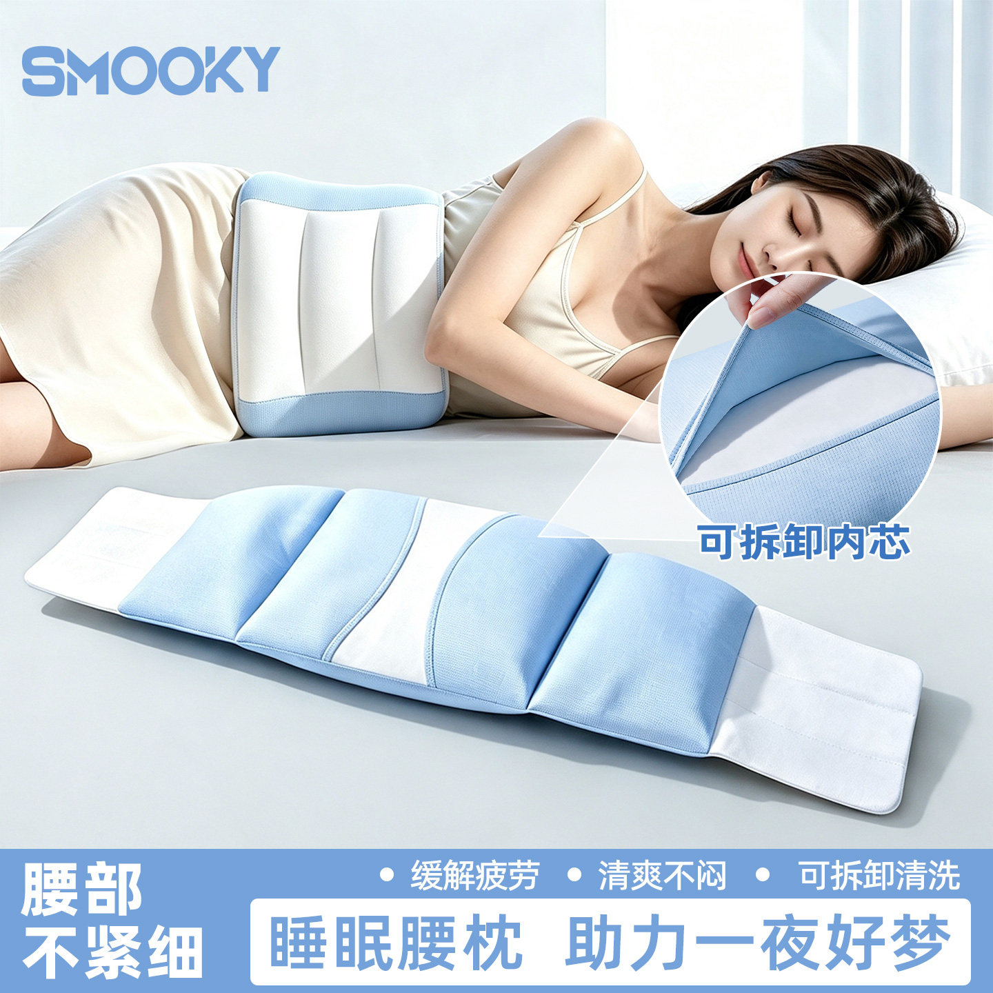 SMOOKY睡眠护腰带平躺睡觉专用
