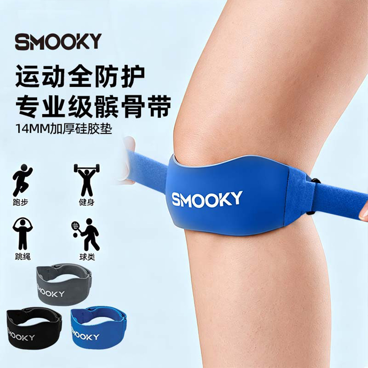 SMOOKY髌骨带运动护膝男女跑步羽毛球篮球登山专业膝盖保护半月板