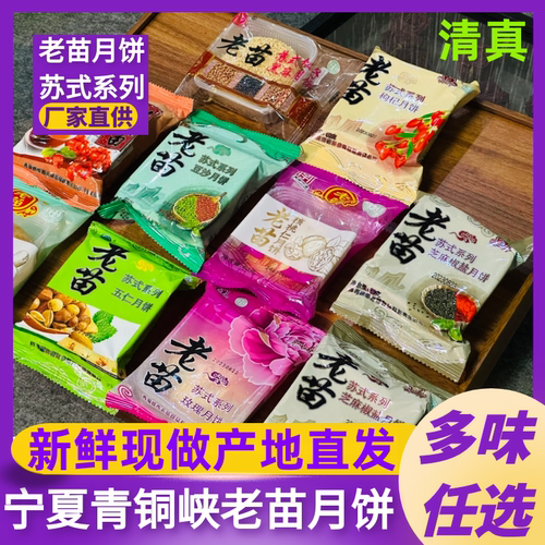 宁夏青铜峡清真老苗月饼苏式系列酥皮老式传统五仁豆沙枣泥玫瑰味