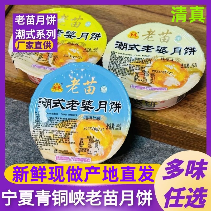 青铜峡市老苗月饼潮式老婆饼椒盐桂花花生麻仁豆沙枣泥散装多口味