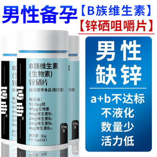 补硒B族维生素b锌硒片生精成年男性补锌硒宝备孕助孕精子活力量少
