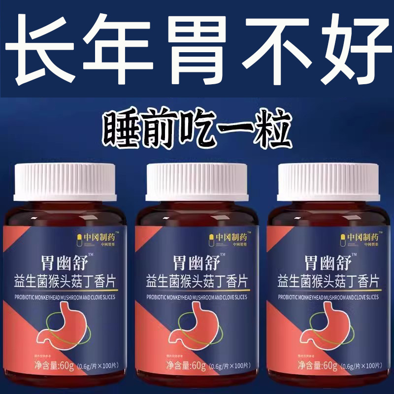 正品胃幽舒】100粒反流烧心胃酸胀胃痛胃粘膜非药材益生菌猴头菇